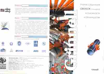 Буклет Grinnel Трубные соединения gruvlok, 55-1366, Баград.рф